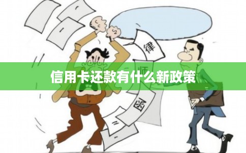 信用卡还款有什么新政策