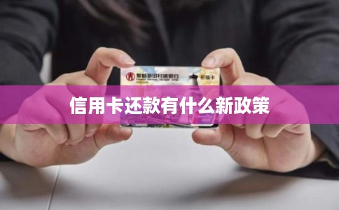 信用卡还款有什么新政策