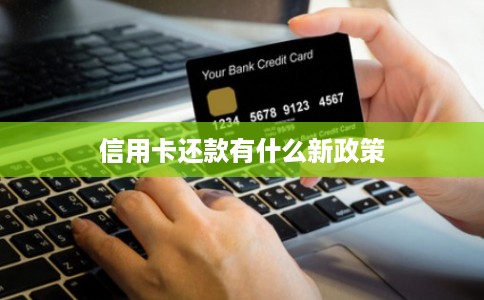 信用卡还款有什么新政策