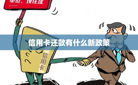信用卡还款有什么新政策