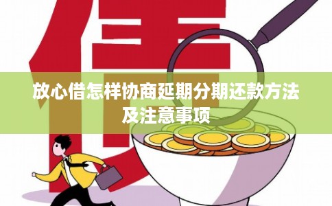 放心借怎样协商延期分期还款方法及注意事项