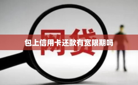 包上信用卡还款有宽限期吗