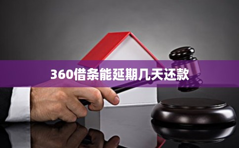 360借条能延期几天还款