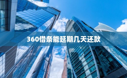 360借条能延期几天还款