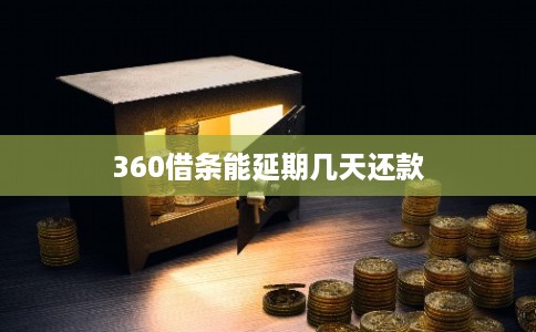 360借条能延期几天还款