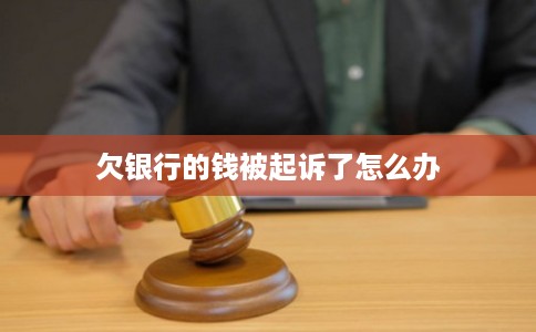 欠银行的钱被起诉了怎么办