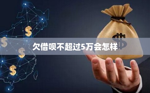 欠借呗不超过5万会怎样