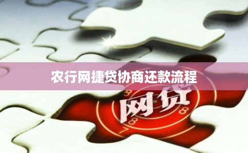 农行网捷贷协商还款流程