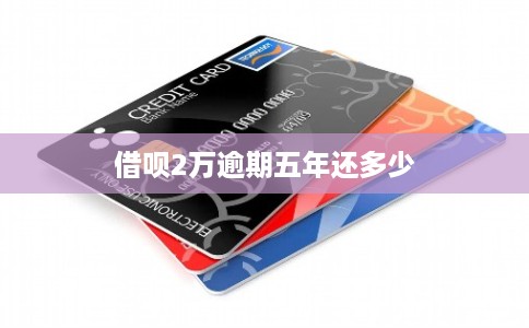 借呗2万逾期五年还多少