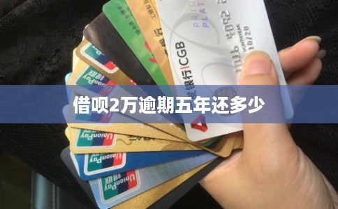 借呗2万逾期五年还多少