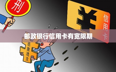 邮政银行信用卡有宽限期
