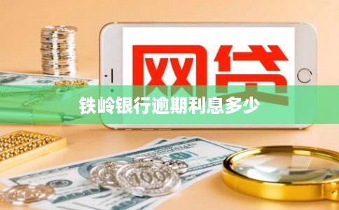 铁岭银行逾期利息多少