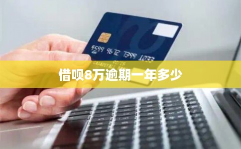 借呗8万逾期一年多少