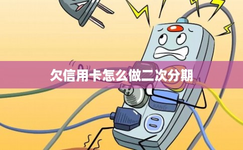 欠信用卡怎么做二次分期
