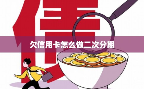 欠信用卡怎么做二次分期