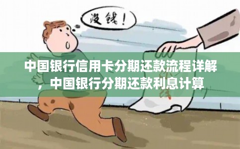 中国银行信用卡分期还款流程详解，中国银行分期还款利息计算