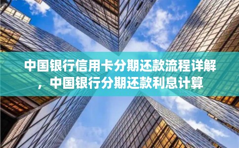 中国银行信用卡分期还款流程详解，中国银行分期还款利息计算