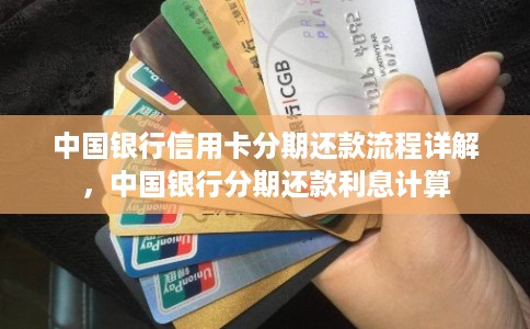 中国银行信用卡分期还款流程详解，中国银行分期还款利息计算