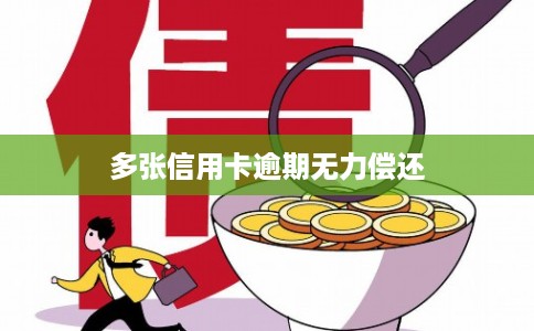 多张信用卡逾期无力偿还