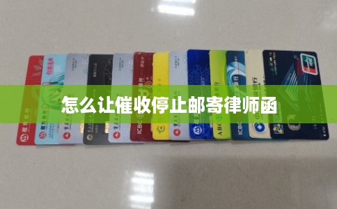 怎么让催收停止邮寄律师函