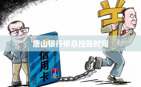 唐山银行停息挂账时间