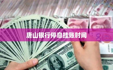 唐山银行停息挂账时间