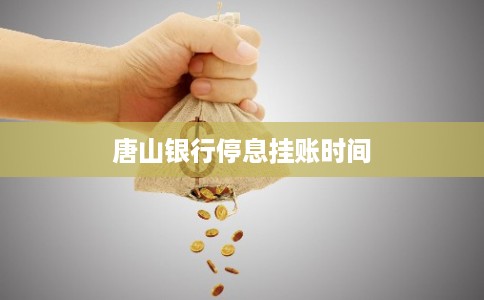 唐山银行停息挂账时间