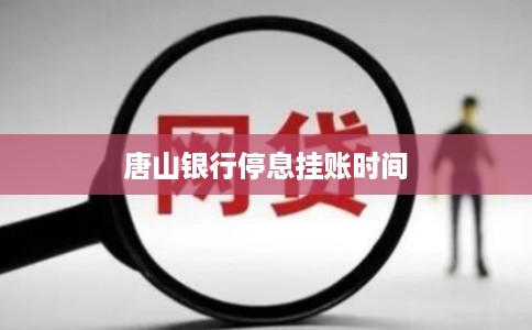 唐山银行停息挂账时间