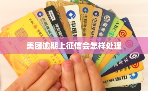 美团逾期上征信会怎样处理