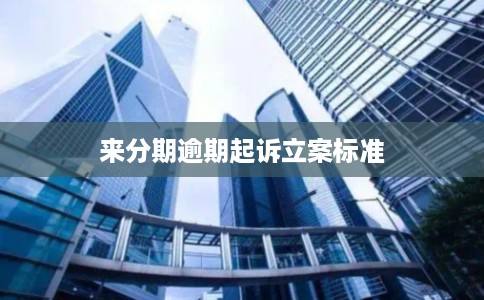 来分期逾期起诉立案标准