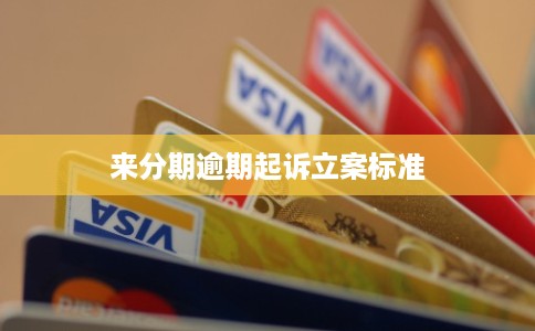 来分期逾期起诉立案标准