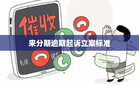 来分期逾期起诉立案标准
