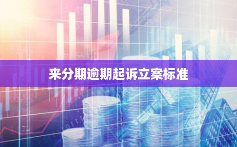 来分期逾期起诉立案标准
