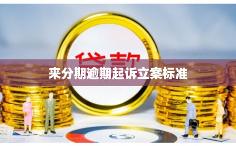 来分期逾期起诉立案标准