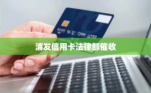 浦发信用卡法律部催收