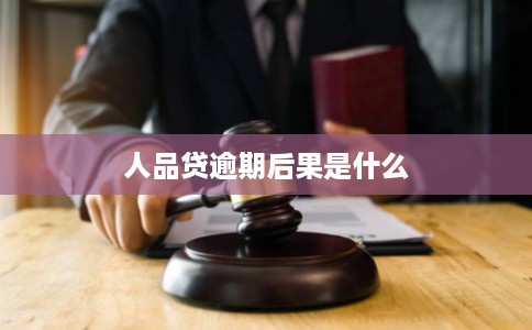 人品贷逾期后果是什么