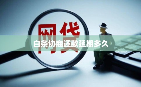 白条协商还款延期多久