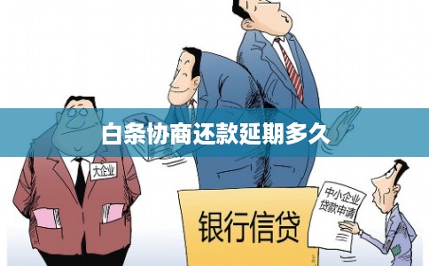 白条协商还款延期多久