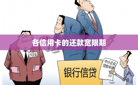 各信用卡的还款宽限期