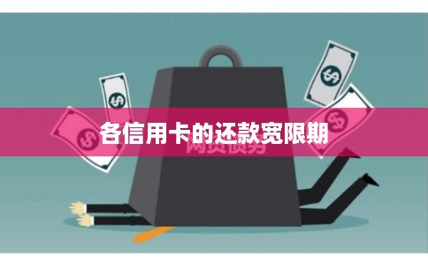 各信用卡的还款宽限期