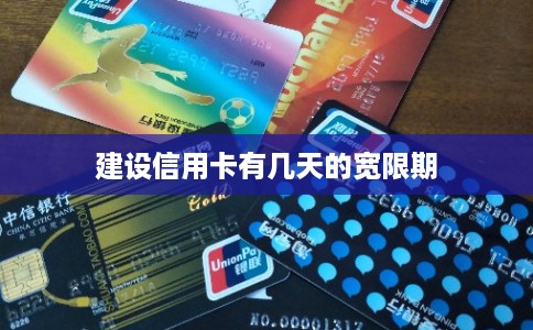 建设信用卡有几天的宽限期