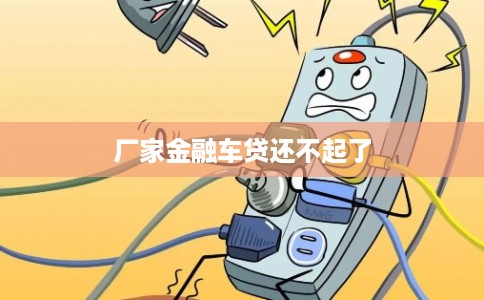 厂家金融车贷还不起了