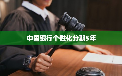 中国银行个性化分期5年