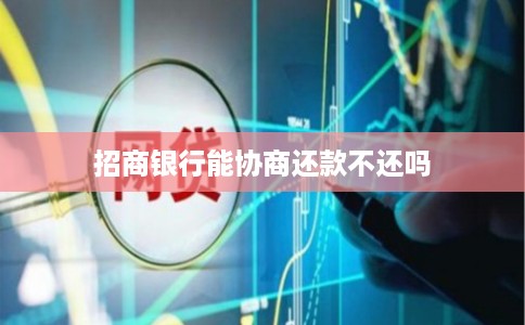 招商银行能协商还款不还吗