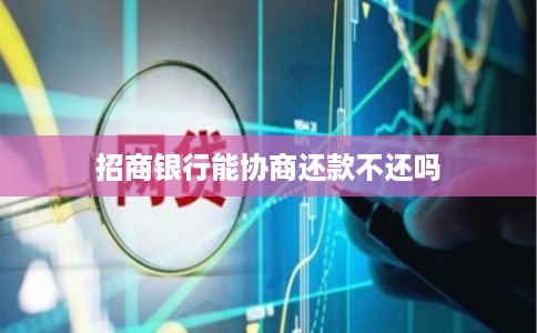 招商银行能协商还款不还吗