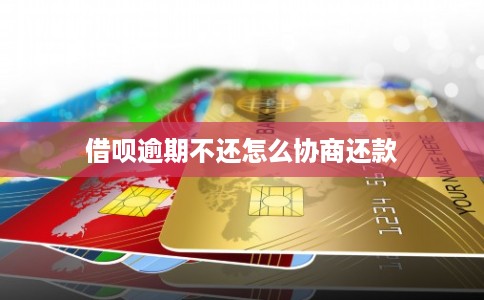 借呗逾期不还怎么协商还款