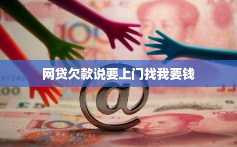 网贷欠款说要上门找我要钱
