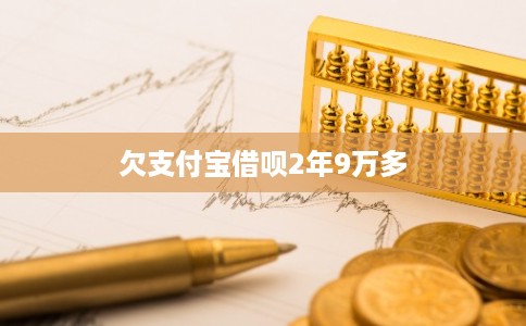 欠支付宝借呗2年9万多