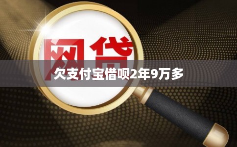 欠支付宝借呗2年9万多