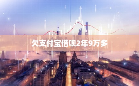 欠支付宝借呗2年9万多